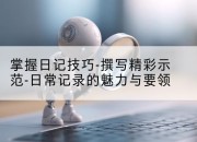 掌握日记技巧-撰写精彩示范-日常记录的魅力与要领