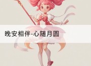 晚安相伴-心随月圆