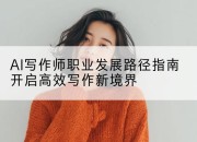 AI写作师职业发展路径指南开启高效写作新境界