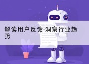 解读用户反馈-洞察行业趋势