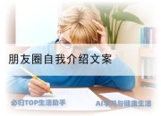 朋友圈自我介绍文案