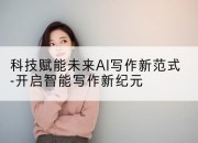 科技赋能未来AI写作新范式-开启智能写作新纪元
