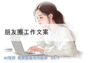 朋友圈工作文案