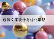包装文案设计与优化策略