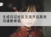 生成日记社区交流开启高效沟通新体验