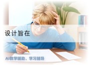 设计旨在
