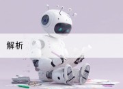 解析
