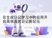 在生成日记学习中的应用开启高效高效日记新纪元