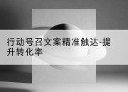 行动号召文案精准触达-提升转化率