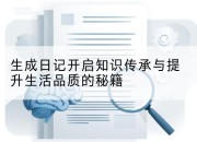 生成日记开启知识传承与提升生活品质的秘籍