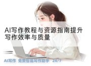 AI写作教程与资源指南提升写作效率与质量