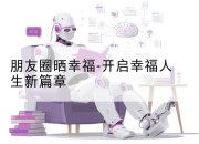 朋友圈晒幸福-开启幸福人生新篇章