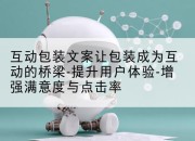 互动包装文案让包装成为互动的桥梁-提升用户体验-增强满意度与点击率