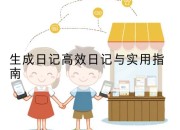 生成日记高效日记与实用指南