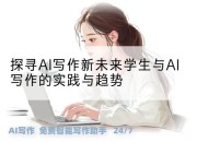 探寻AI写作新未来学生与AI写作的实践与趋势