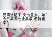 要简洁明了-突出重点。如“今日美发专业美学-便捷畅享”。