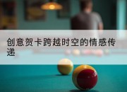 创意贺卡跨越时空的情感传递