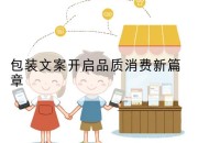包装文案开启品质消费新篇章