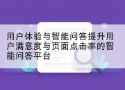 用户体验与智能问答提升用户满意度与页面点击率的智能问答平台