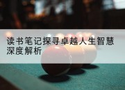 读书笔记探寻卓越人生智慧深度解析