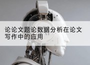 论论文题论数据分析在论文写作中的应用