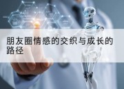 朋友圈情感的交织与成长的路径