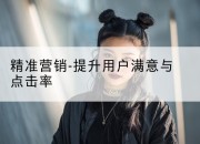 精准营销-提升用户满意与点击率