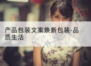 产品包装文案焕新包装-品质生活