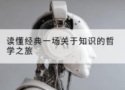 读懂经典一场关于知识的哲学之旅