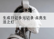 生成日记多元记录·点亮生活之灯
