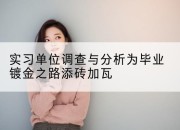 实习单位调查与分析为毕业镀金之路添砖加瓦