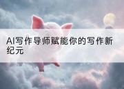 AI写作导师赋能你的写作新纪元