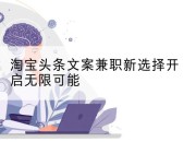 淘宝头条文案兼职新选择开启无限可能