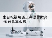 生日祝福短语点亮温馨时光-传递真挚心意