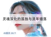 灵魂深处的孤独与流年错落