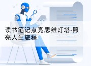 读书笔记点亮思维灯塔-照亮人生旅程