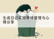 生成日记实践情绪管理与心得分享