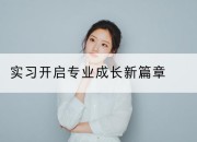 实习开启专业成长新篇章