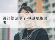 设计简洁明了-快速抓取读者