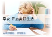 早安-开启美好生活