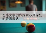 伤感文字创作探索心灵深处的诗意表达