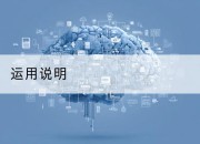 运用说明