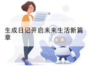 生成日记开启未来生活新篇章