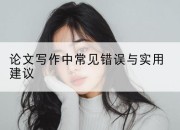 论文写作中常见错误与实用建议