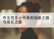 作文范文小作者的创新之路与成长之路