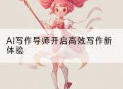 AI写作导师开启高效写作新体验