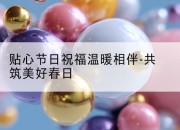 贴心节日祝福温暖相伴-共筑美好春日