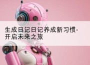 生成日记日记养成新习惯-开启未来之旅