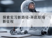 探索实习新路径-开启职场新征程