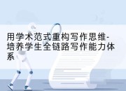 用学术范式重构写作思维-培养学生全链路写作能力体系